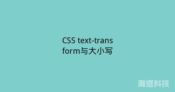 CSS text-transform与大小写