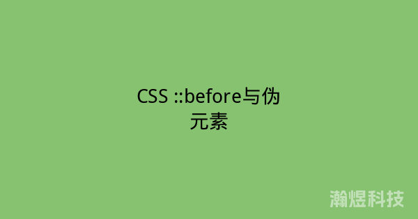 CSS ::before与伪元素