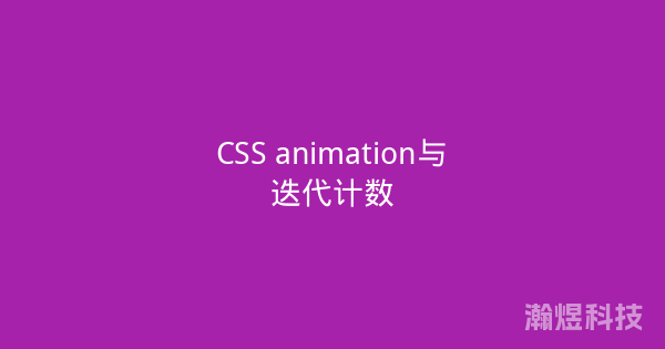 CSS animation与迭代计数