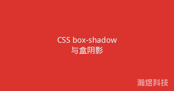 CSS box-shadow与盒阴影