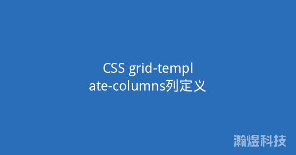 CSS grid-template-columns列定义