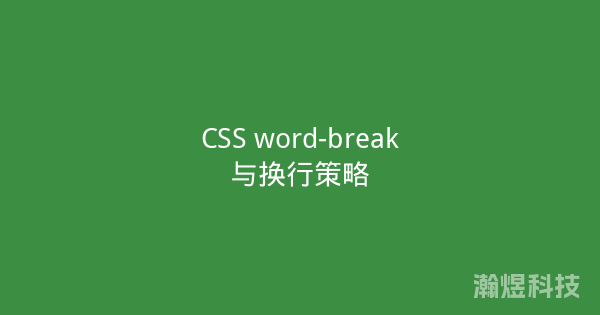 CSS word-break与换行策略