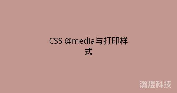 CSS @media与打印样式