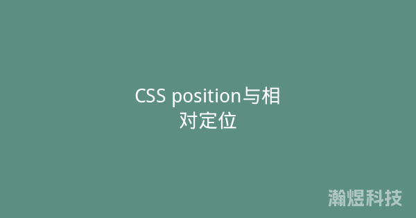 CSS position与相对定位
