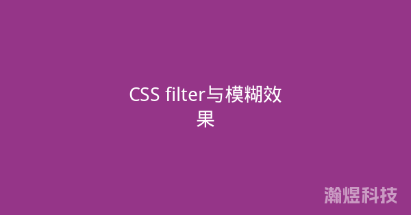 CSS filter与模糊效果