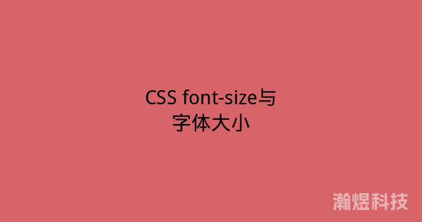 CSS font-size与字体大小