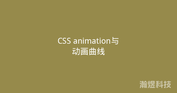 CSS animation与动画曲线