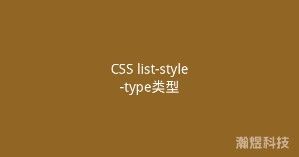 CSS list-style-type类型