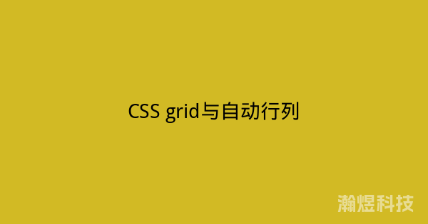 CSS grid与自动行列