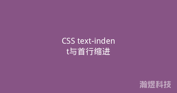 CSS text-indent与首行缩进
