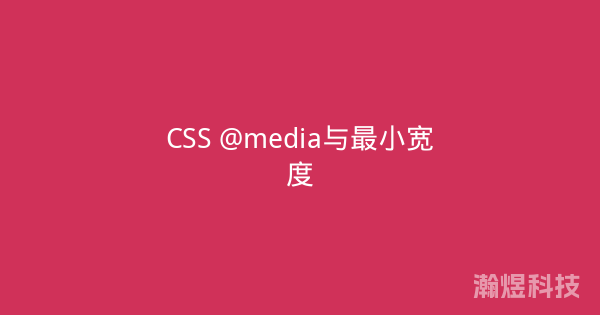 CSS @media与最小宽度