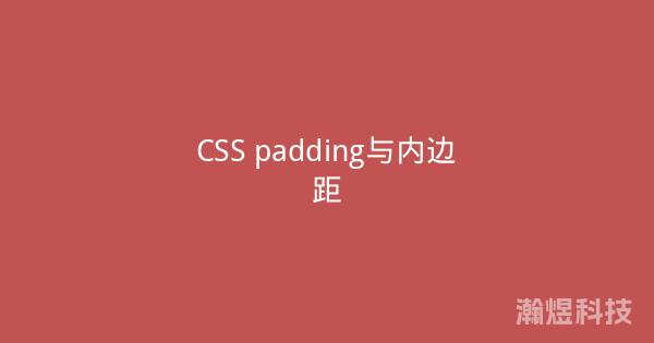 CSS padding与内边距