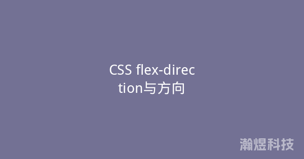 CSS flex-direction与方向
