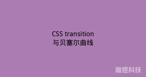 CSS transition与贝塞尔曲线