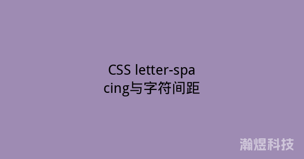 CSS letter-spacing与字符间距