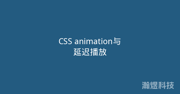 CSS animation与延迟播放