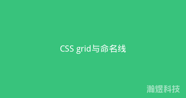 CSS grid与命名线