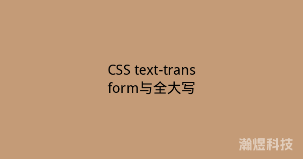 CSS text-transform与全大写
