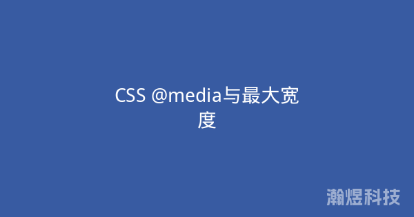 CSS @media与最大宽度