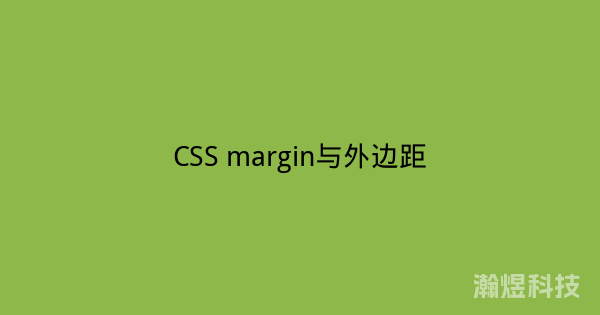 CSS margin与外边距