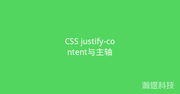 CSS justify-content与主轴