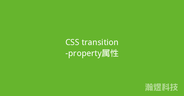 CSS transition-property属性