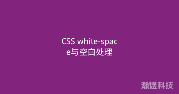 CSS white-space与空白处理