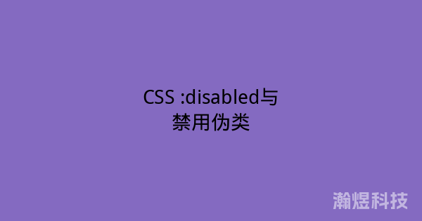 CSS :disabled与禁用伪类