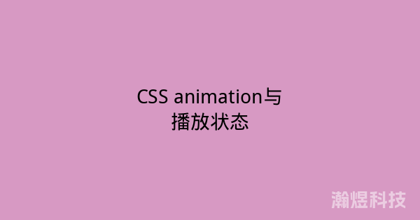CSS animation与播放状态