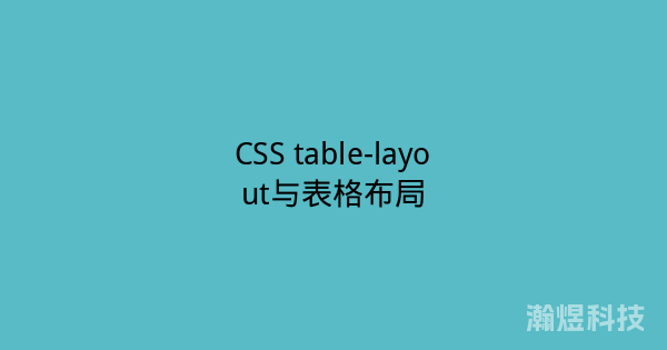 CSS table-layout与表格布局