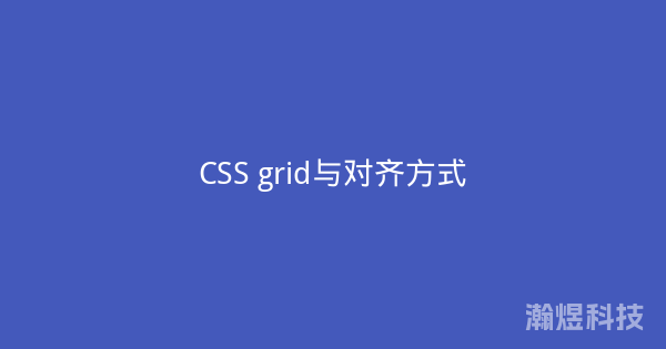 CSS grid与对齐方式