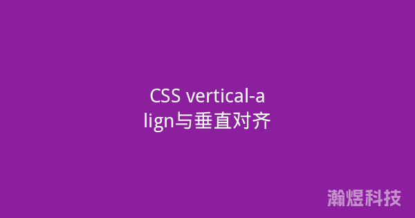 CSS vertical-align与垂直对齐