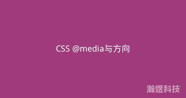 CSS @media与方向