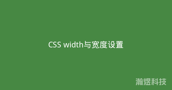 CSS width与宽度设置