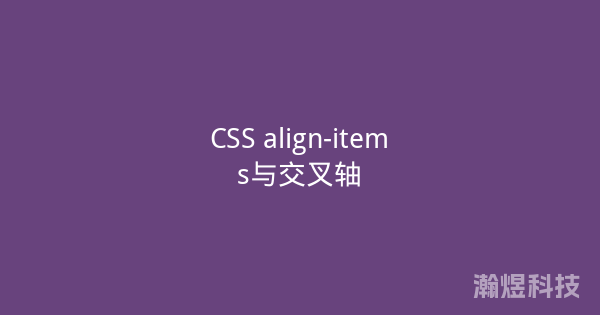 CSS align-items与交叉轴