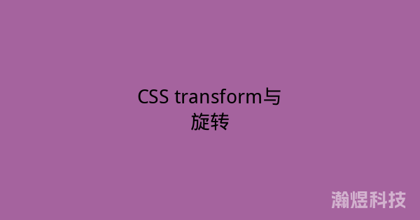 CSS transform与旋转