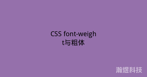 CSS font-weight与粗体