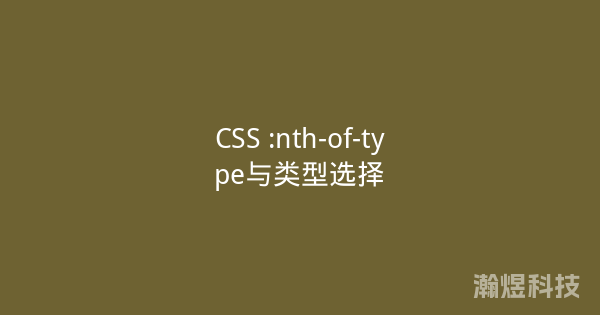 CSS :nth-of-type与类型选择