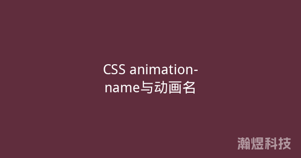 CSS animation-name与动画名