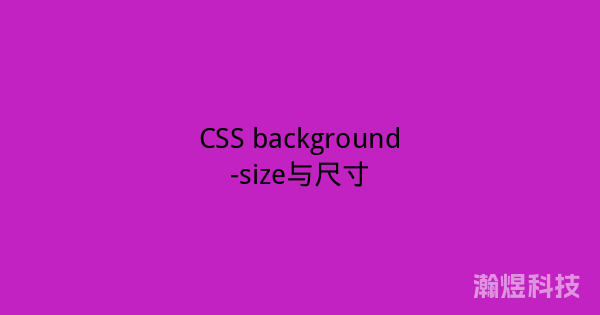 CSS background-size与尺寸