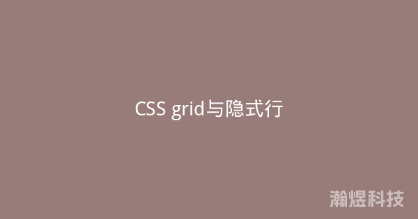CSS grid与隐式行