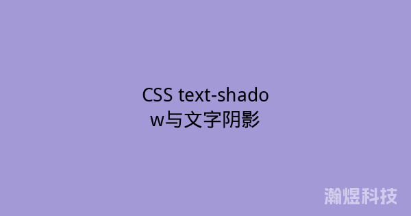 CSS text-shadow与文字阴影
