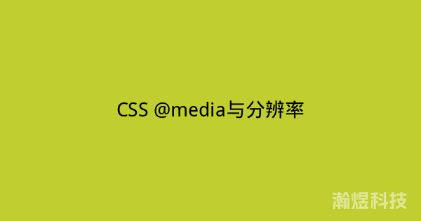CSS @media与分辨率