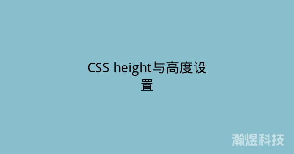 CSS height与高度设置