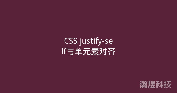 CSS justify-self与单元素对齐