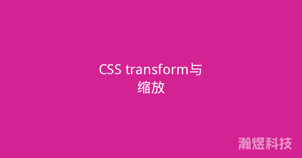 CSS transform与缩放