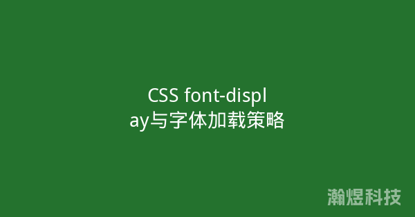 CSS font-display与字体加载策略