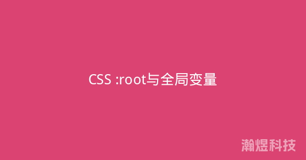 CSS :root与全局变量