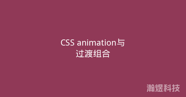 CSS animation与过渡组合