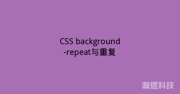 CSS background-repeat与重复